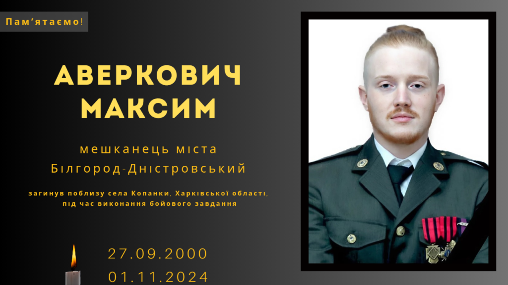 Памʼяті тих, кого вбила Росія: Аверкович Максим