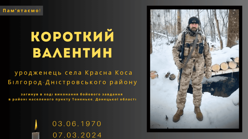 Памʼяті тих, кого вбила Росія: Короткий Валентин