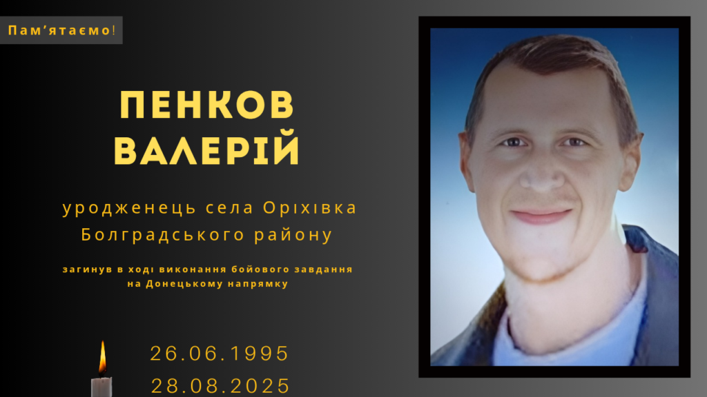 Памʼяті тих, кого вбила Росія: Пенков Валерій