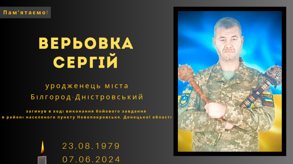 Памʼяті тих, кого вбила Росія:  Верьовка Сергій