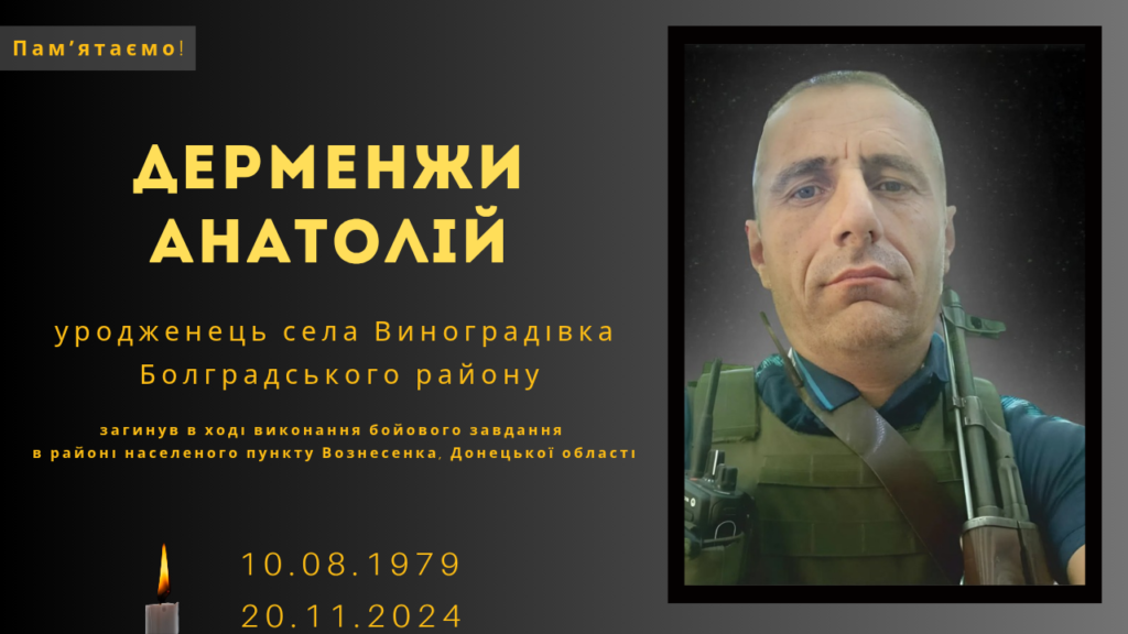 Памʼяті тих, кого вбила Росія: Дерменжи Анатолій