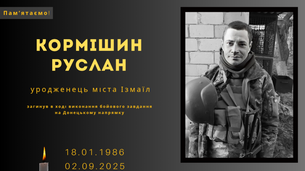 Памʼяті тих, кого вбила Росія: Кормішин Руслан