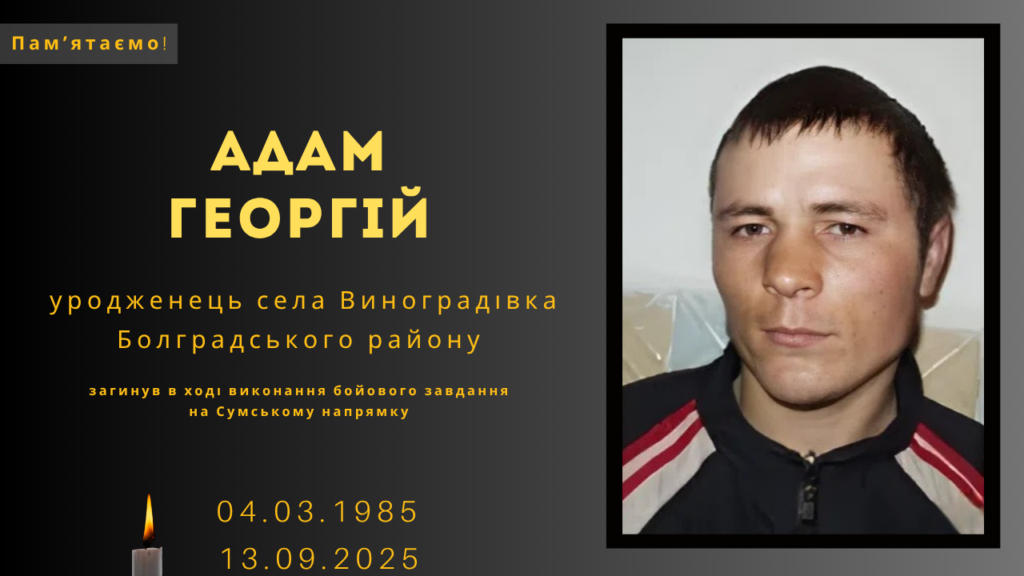 Памʼяті тих, кого вбила Росія: Адам Георгій