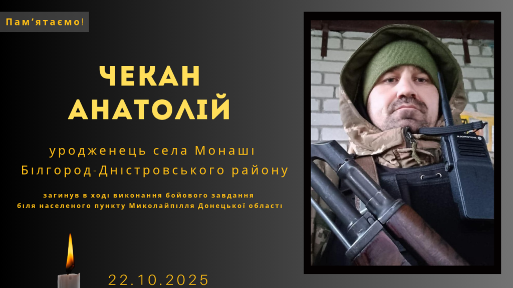 Памʼяті тих, кого вбила Росія: Чекан Анатолій
