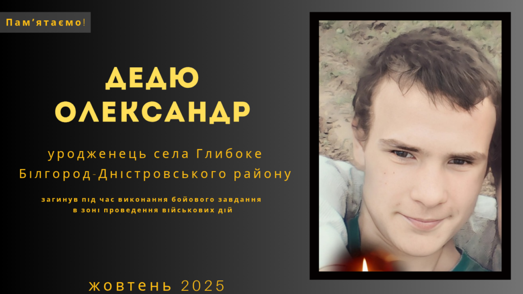 Памʼяті тих, кого вбила Росія: Дедю Олександр