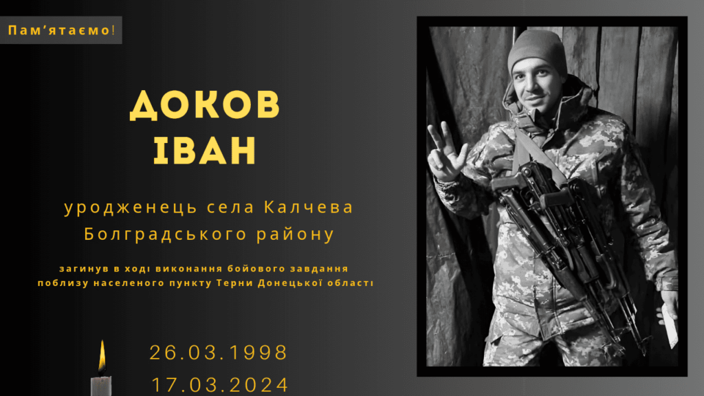 Памʼяті тих, кого вбила Росія: Доков Іван