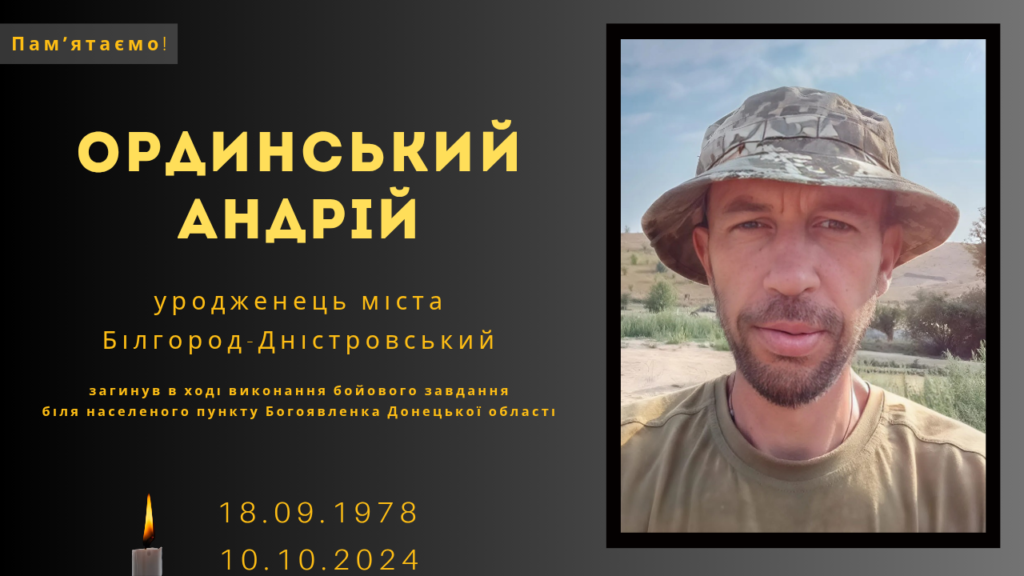 Памʼяті тих, кого вбила Росія: Ординський Андрій