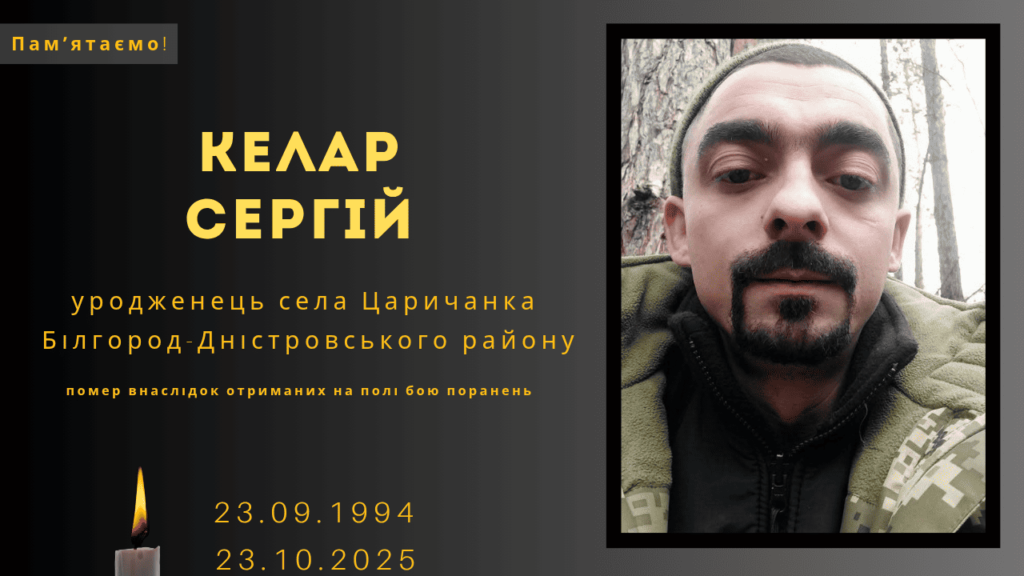 Памʼяті тих, кого вбила Росія: Келар Сергій