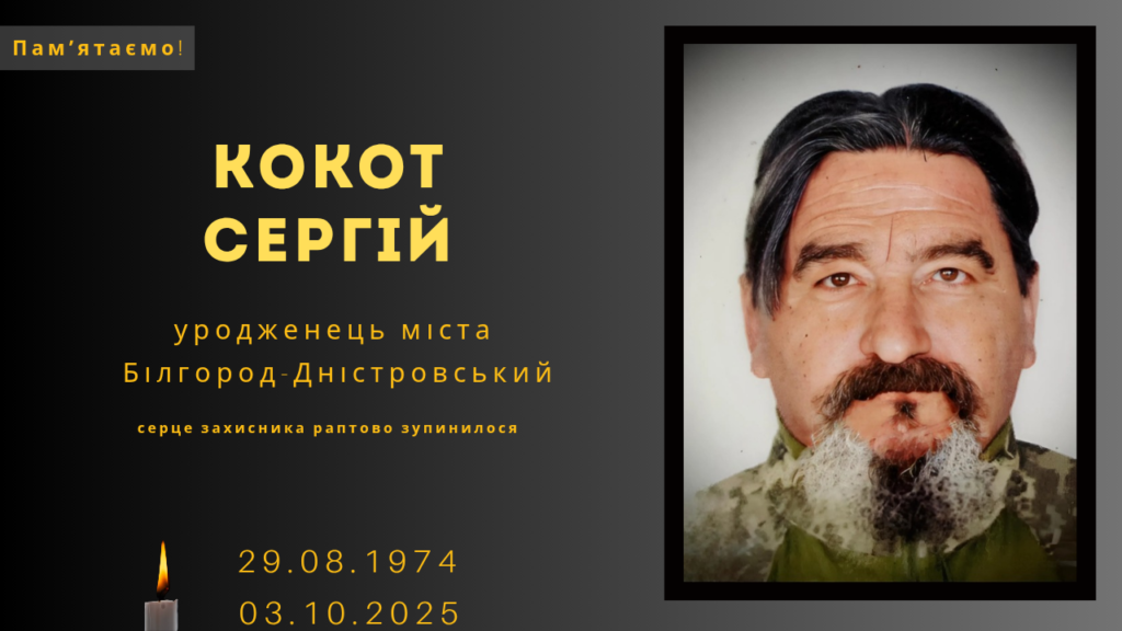 Памʼяті тих, кого вбила Росія: Кокот Сергій