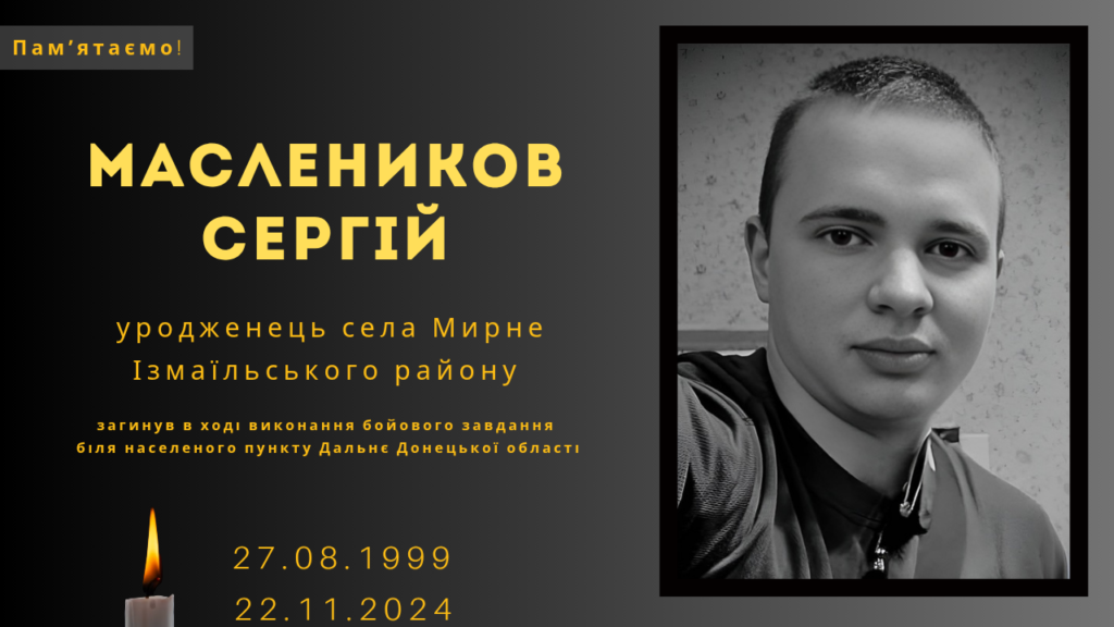 Памʼяті тих, кого вбила Росія: Маслеников Сергій