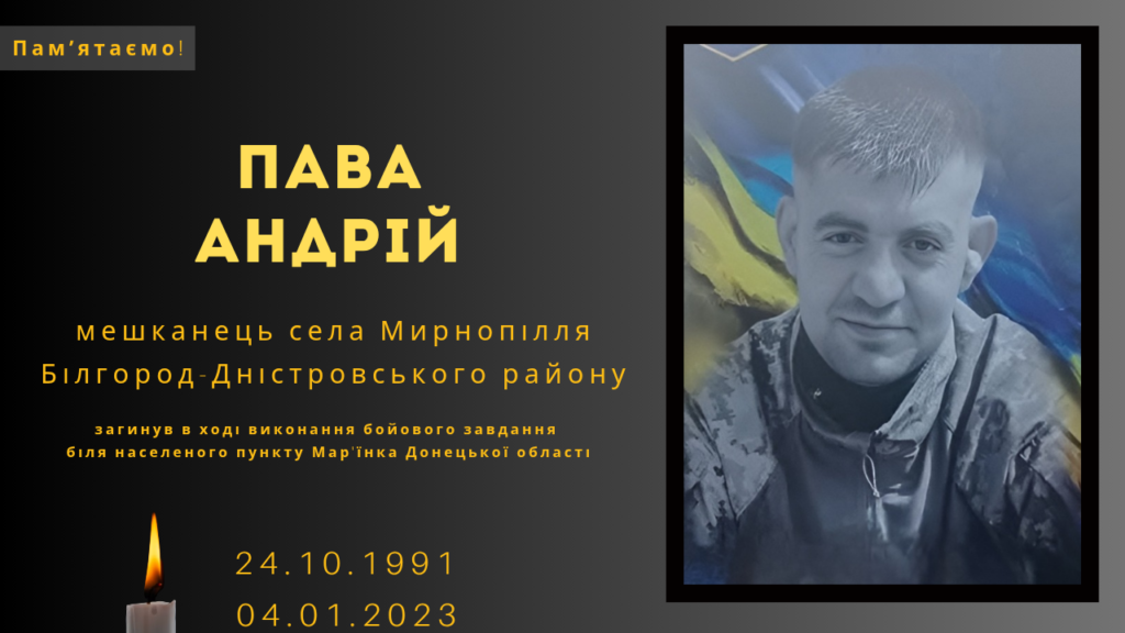 Памʼяті тих, кого вбила Росія: Пава Андрій