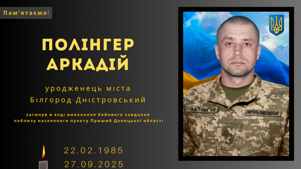 Памʼяті тих, кого вбила Росія: Полінгер Аркадій