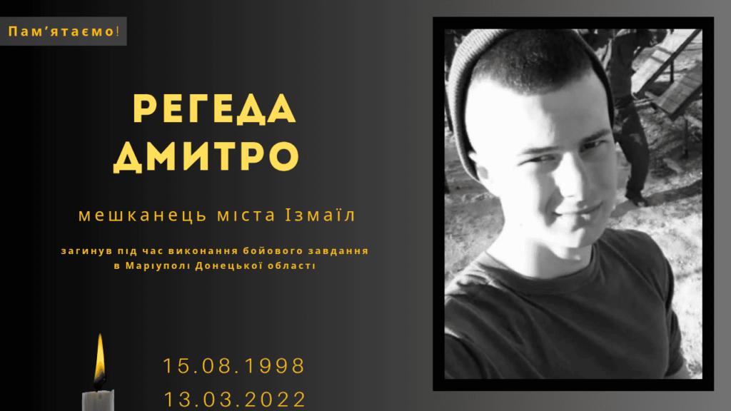 Памʼяті тих, кого вбила Росія: Регеда Дмитро