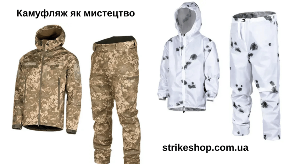 Камуфляж як мистецтво, або Камуфляжні малюнки та їхня ефективність у різних ландшафтах