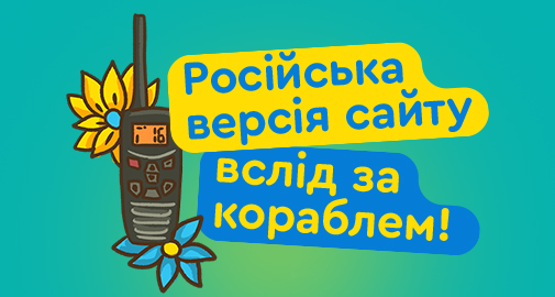 В Україні можуть заборонити російські версії українських сайтів