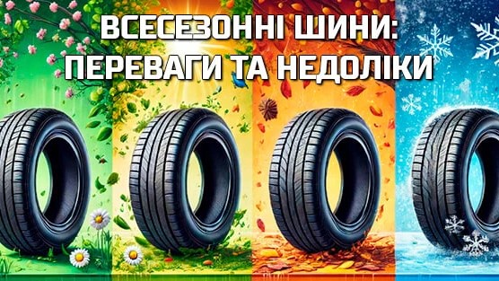 Всесезонні шини – особливості, переваги і недоліки