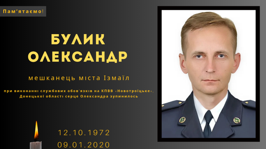 Памʼяті тих, кого вбила Росія: Булик Олександр