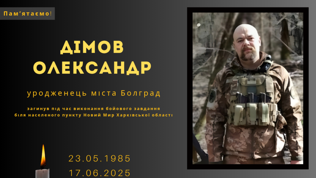 Памʼяті тих, кого вбила Росія: Дімов Олександр