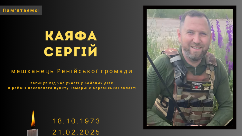 Памʼяті тих, кого вбила Росія: Каяфа Сергій