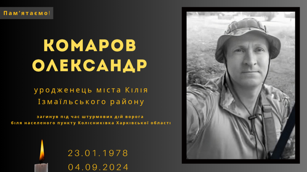 Памʼяті тих, кого вбила Росія: Комар Олександр