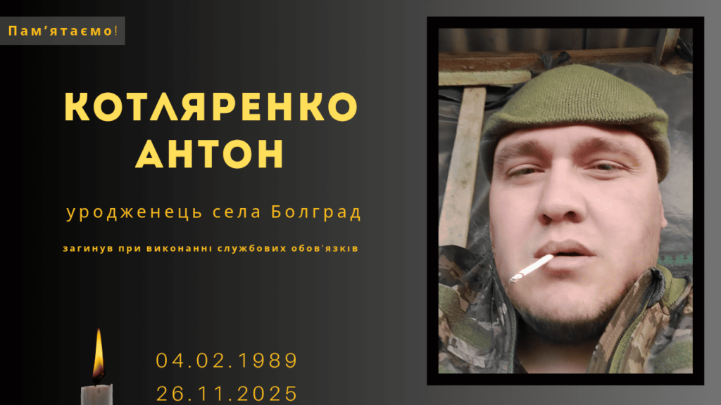Памʼяті тих, кого вбила Росія: Котляренко Антон