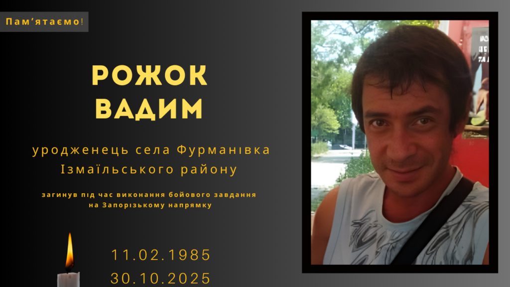 Памʼяті тих, кого вбила Росія: Рожок Вадим