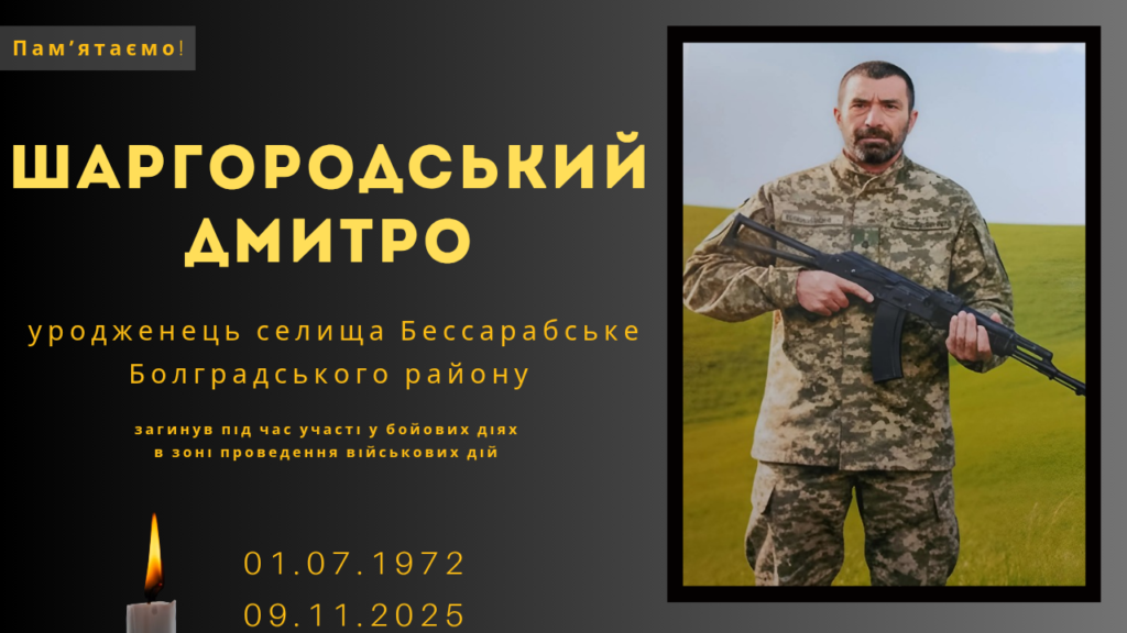 Памʼяті тих, кого вбила Росія: Шаргородський Дмитро