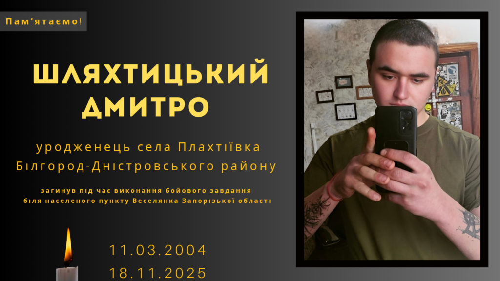 Памʼяті тих, кого вбила Росія: Шляхтицький Дмитро