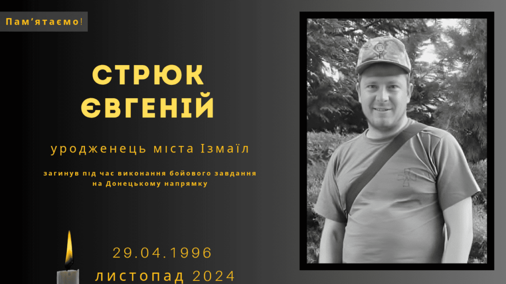 Памʼяті тих, кого вбила Росія: Стрюк Євгеній