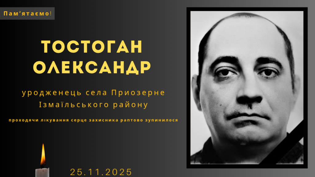Памʼяті тих, кого вбила Росія: Тостоган Олександр