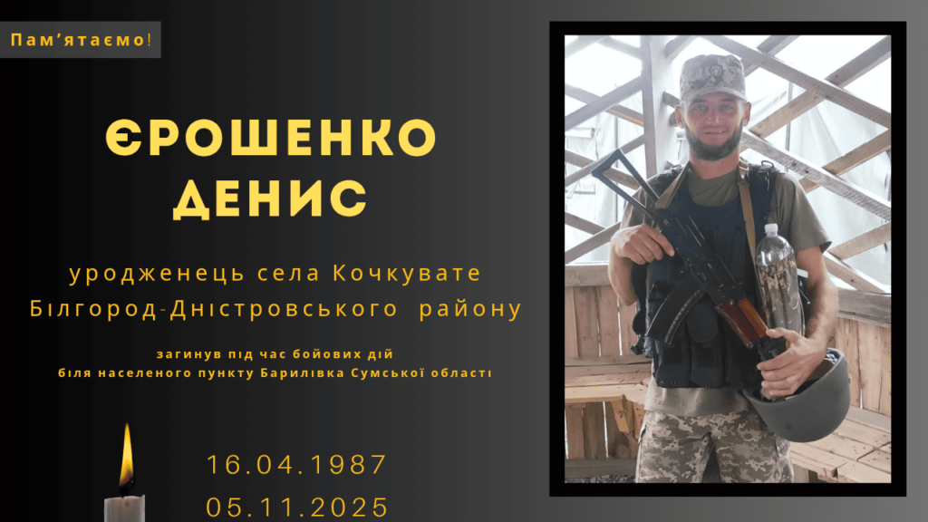 Памʼяті тих, кого вбила Росія: Єрошенко Денис