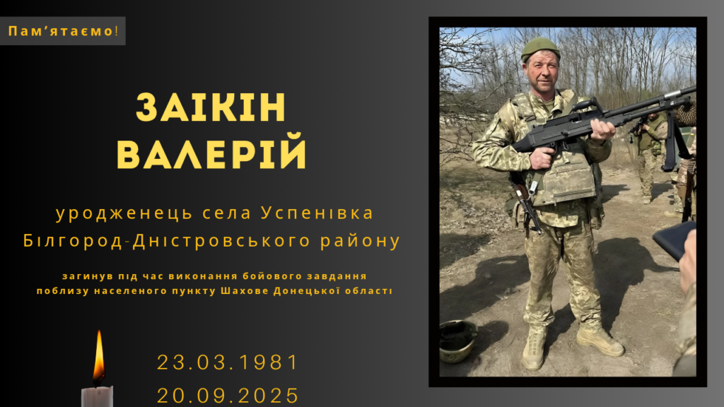 Памʼяті тих, кого вбила Росія: Заікін Валерій