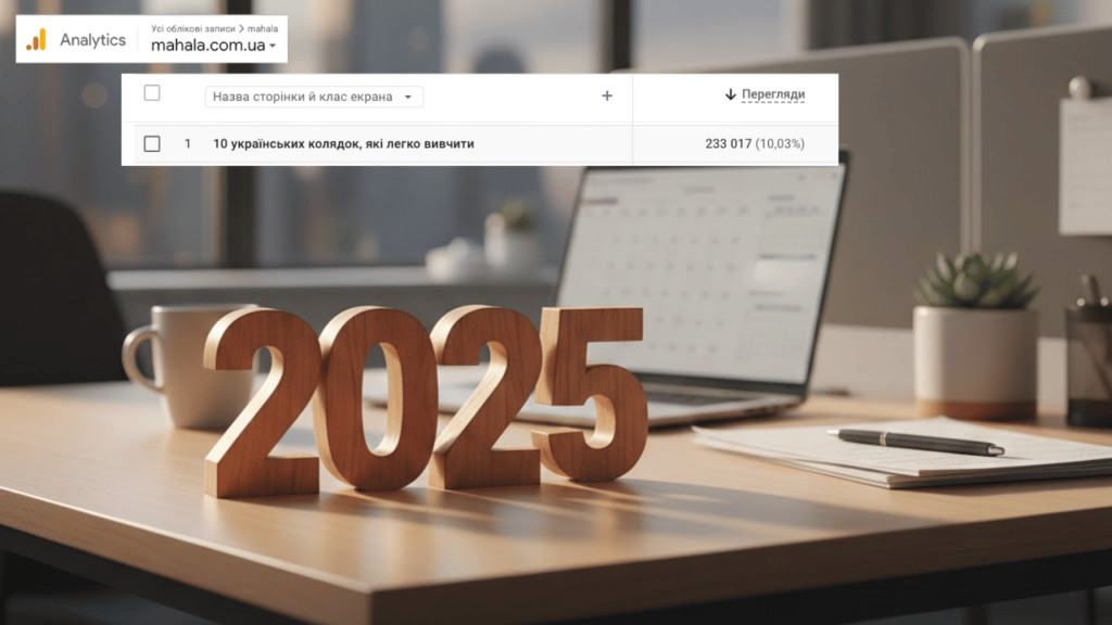 ТОП-10 найпопулярніших матеріалів 2025 року: що обирали читачі Махали