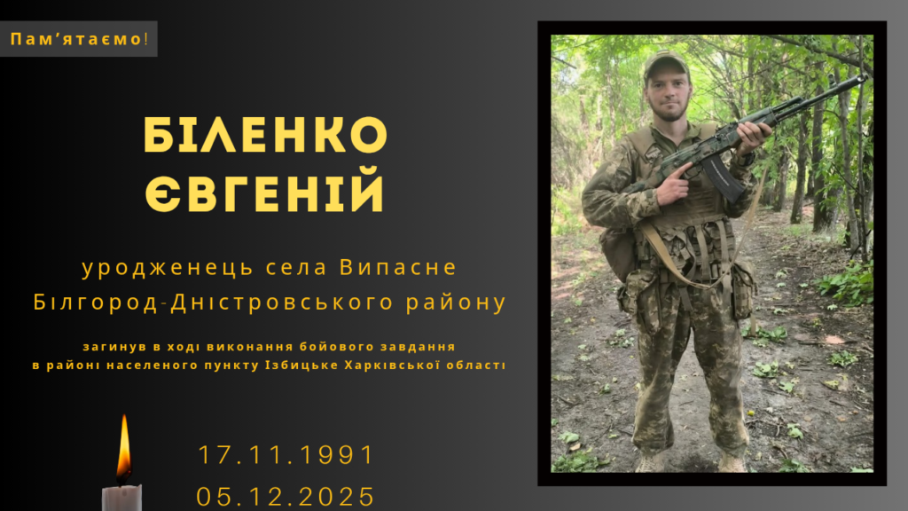 Памʼяті тих, кого вбила Росія: Біленко Євгеній