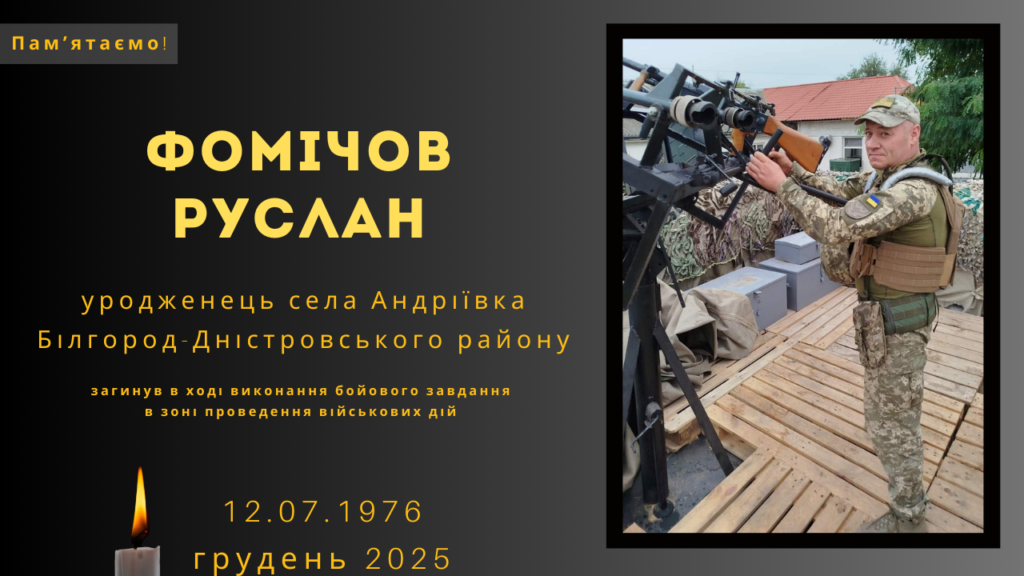Памʼяті тих, кого вбила Росія: Фомічов Руслан