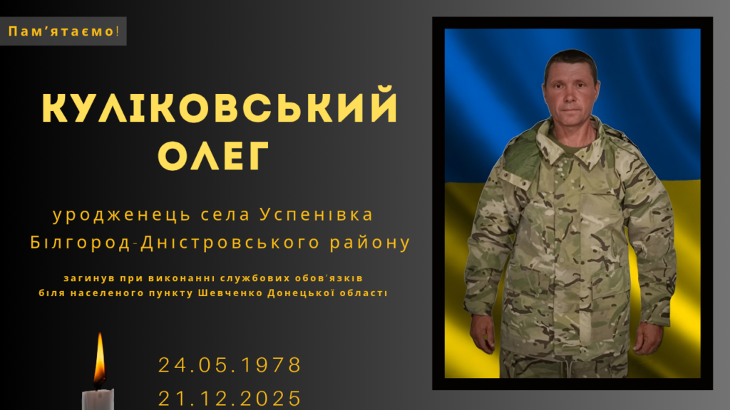 Памʼяті тих, кого вбила Росія: Куліковський Олег