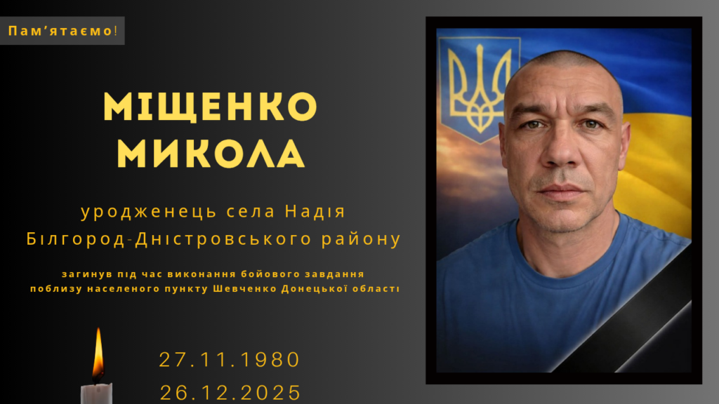 Памʼяті тих, кого вбила Росія: Міщенко Микола