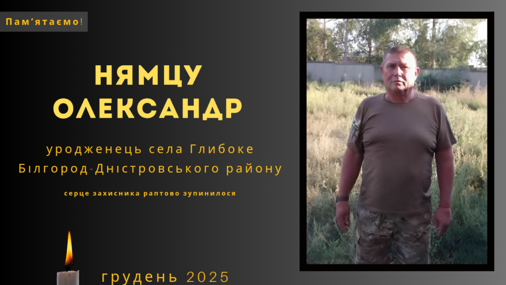 Памʼяті тих, кого вбила Росія: Нямцу Олександр 