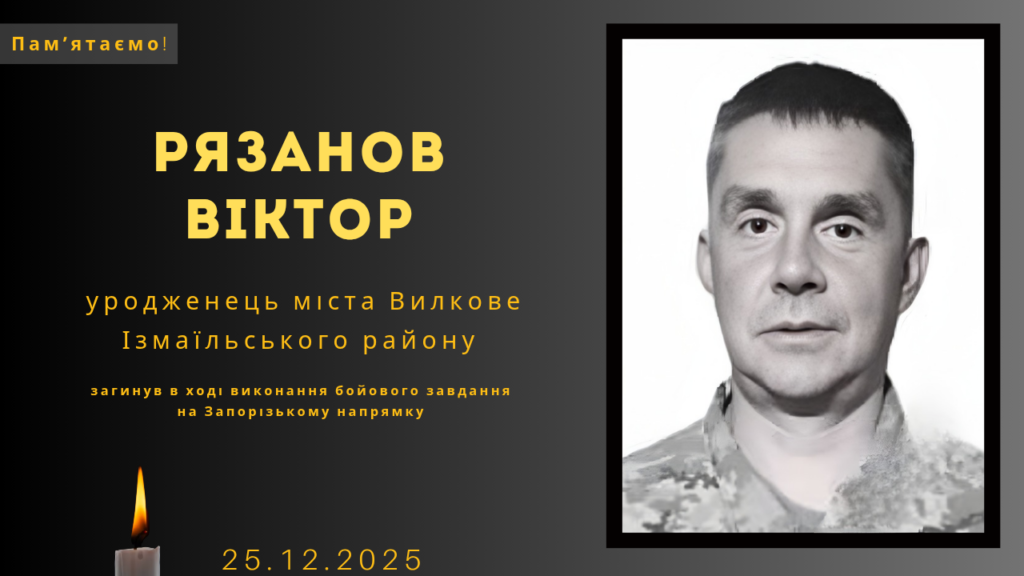 Памʼяті тих, кого вбила Росія: Рязанов Віктор