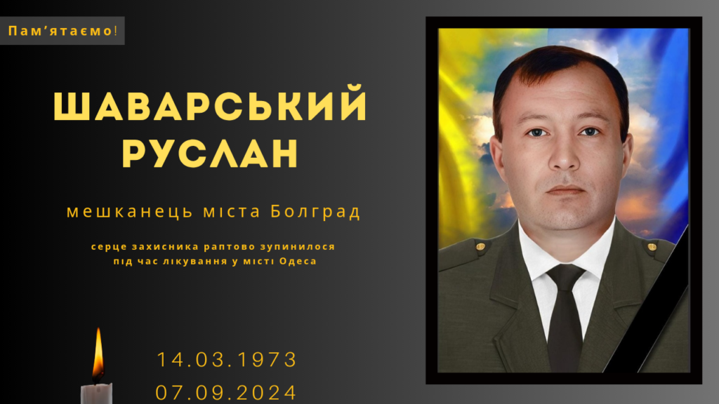 Памʼяті тих, кого вбила Росія: Шаварський Руслан