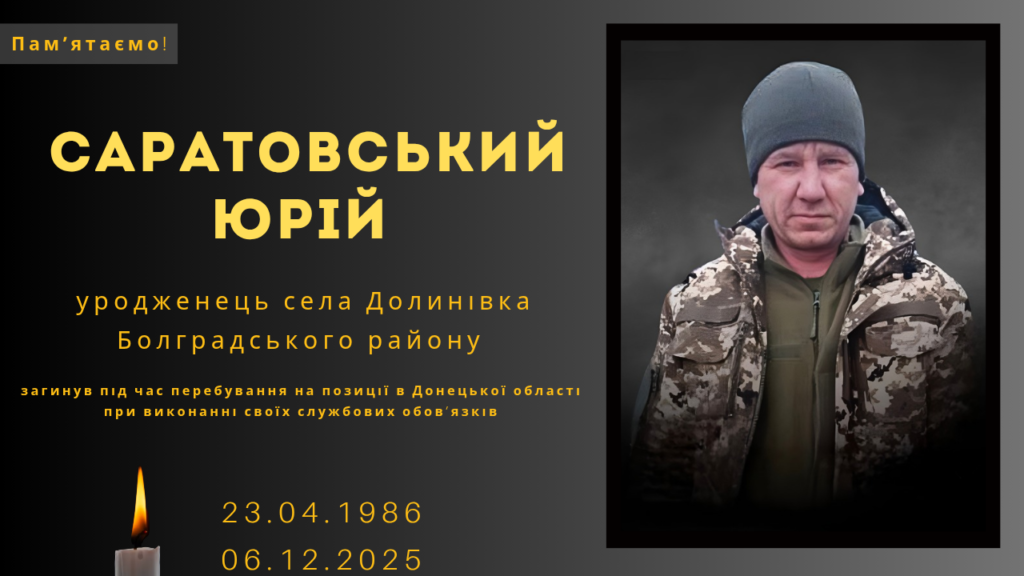 Памʼяті тих, кого вбила Росія: Саратовський Юрій