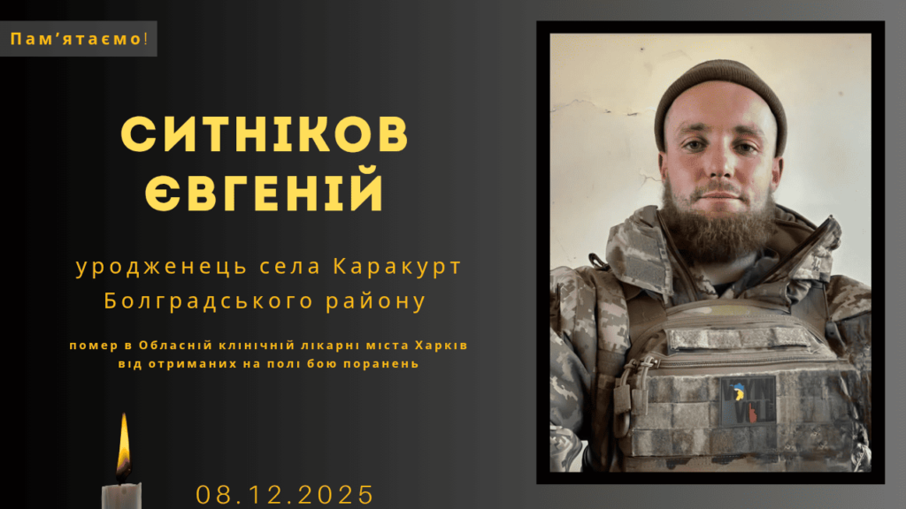 Памʼяті тих, кого вбила Росія:  Ситніков Євгеній