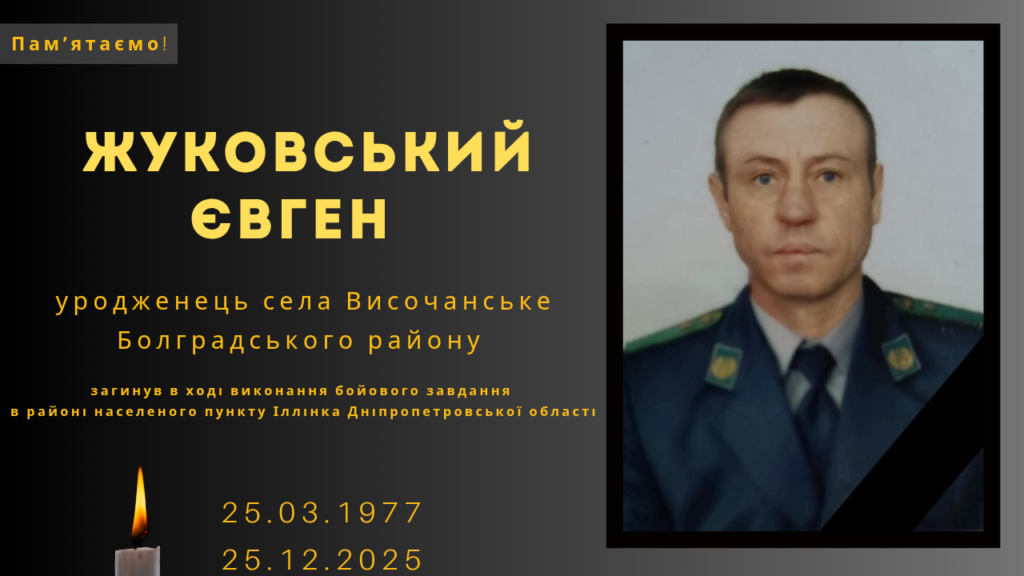 Памʼяті тих, кого вбила Росія: Жуковський Євген