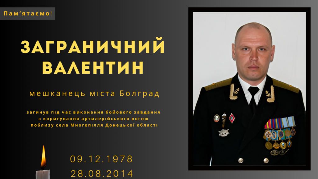 Памʼяті тих, кого вбила Росія: Заграничний Валентин