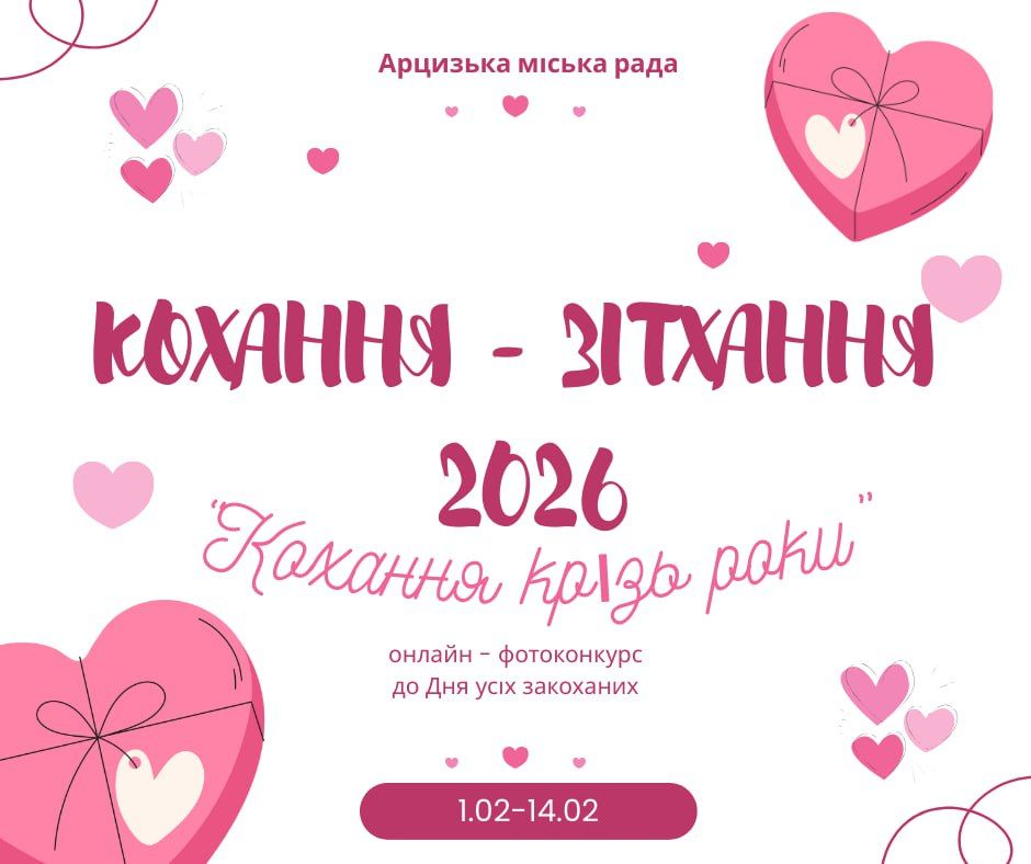 В Арцизькій громаді стартував фотоконкурс до Дня закоханих “Кохання-зітхання”: як взяти участь