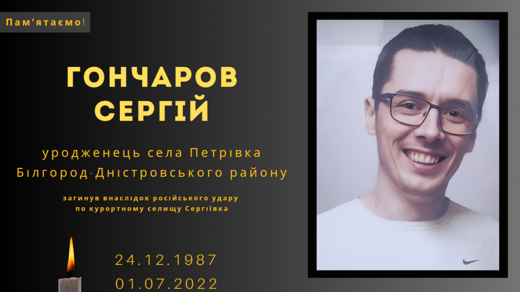 Памʼяті тих, кого вбила Росія: Гончаров Сергій