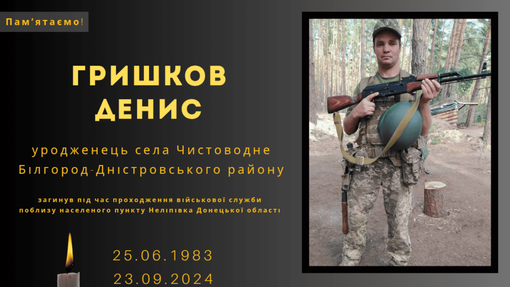 Памʼяті тих, кого вбила Росія:  Гришков Денис
