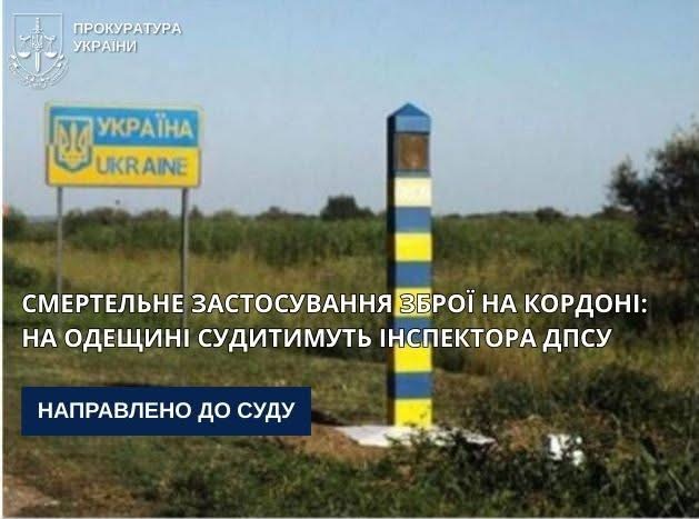 Смертельне застосування зброї на Одещині поблизу кордону: інспектору ДПСУ загрожує в’язниця