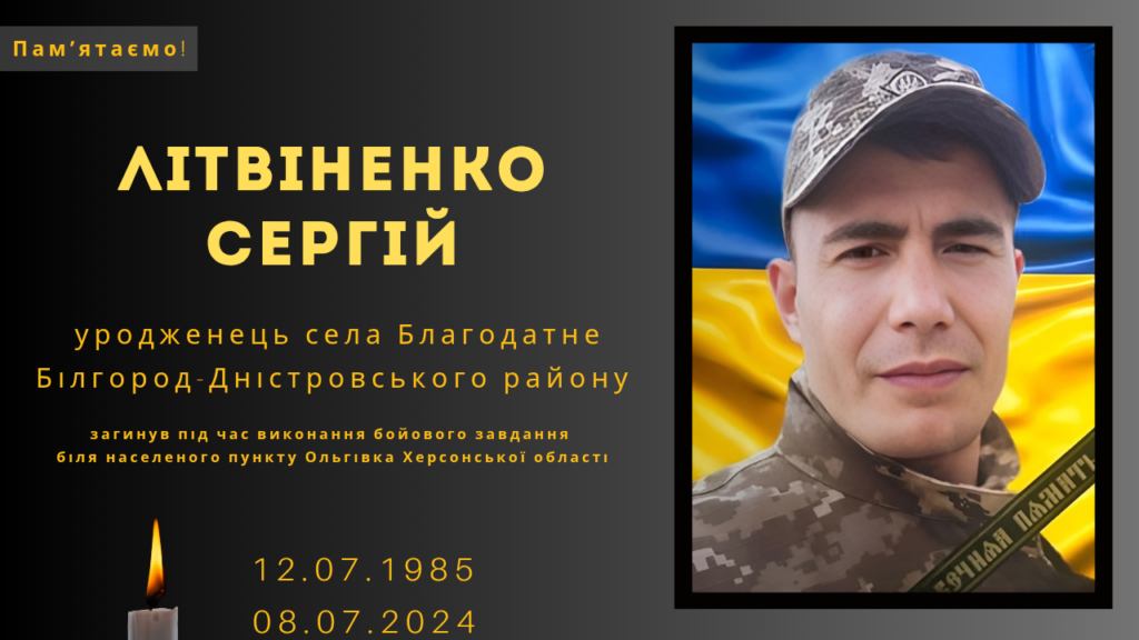 Памʼяті тих, кого вбила Росія: Літвіненко Сергій