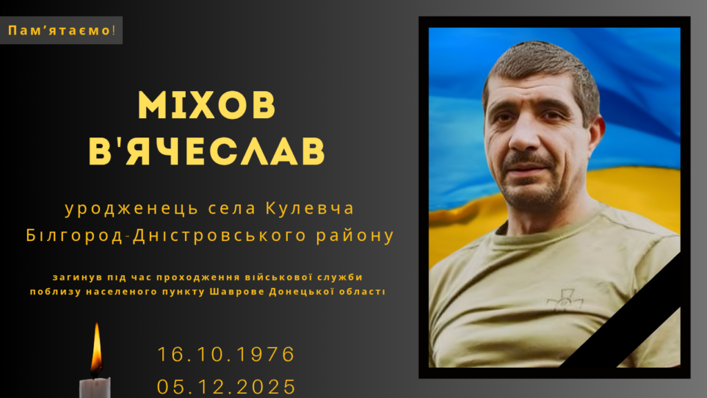Памʼяті тих, кого вбила Росія: Міхов В’ячеслав